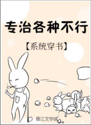 專治各種不行[穿書]