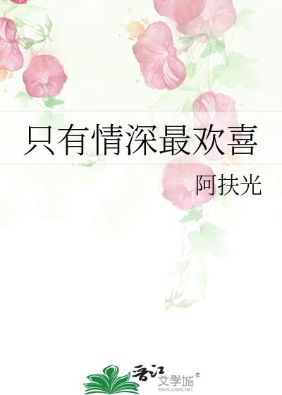 只有情深最歡喜