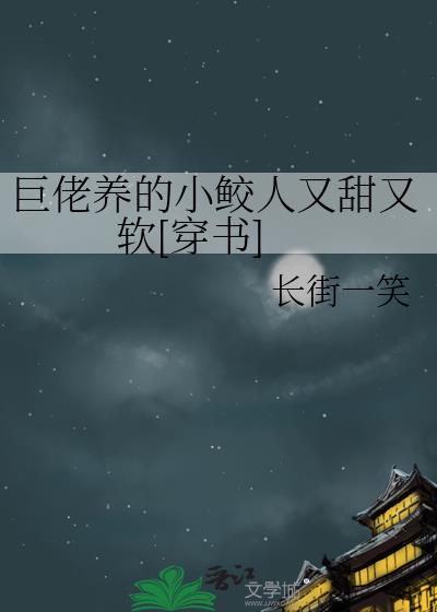 巨佬養的小鲛人又甜又軟[穿書]