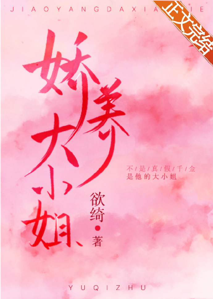 嬌養大小姐