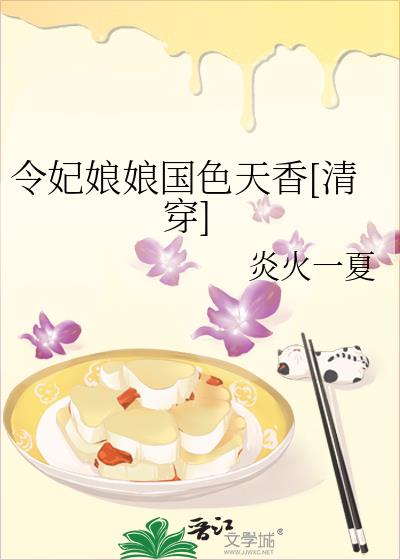 令妃娘娘國色天香[清穿]
