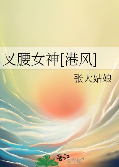 叉腰女神[港風]