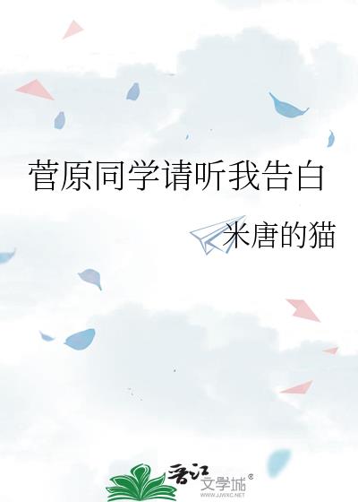 菅原同學請聽我告白