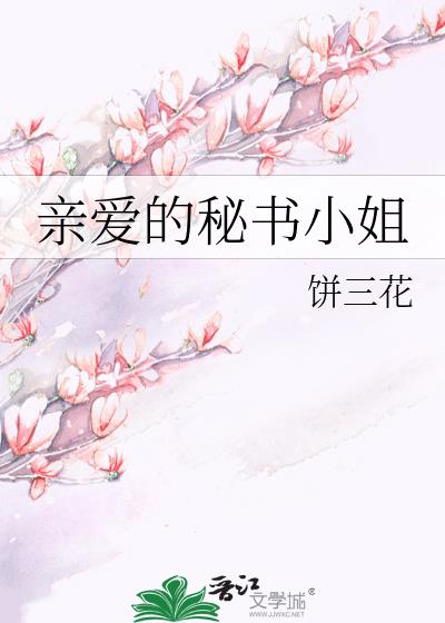 親愛的秘書小姐