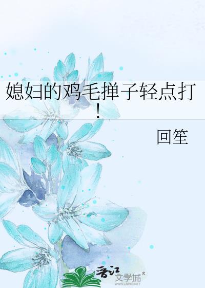 媳婦的雞毛撣子輕點打!