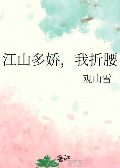 江山多嬌,我折腰