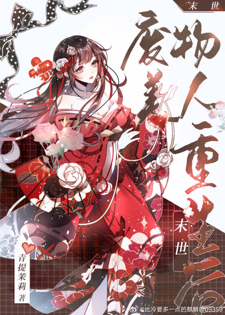 廢物美人重生後