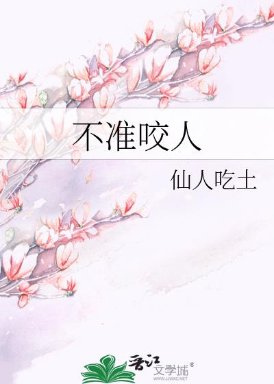 不準咬人
