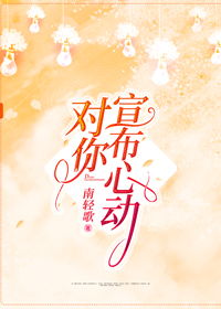 對你宣布心動