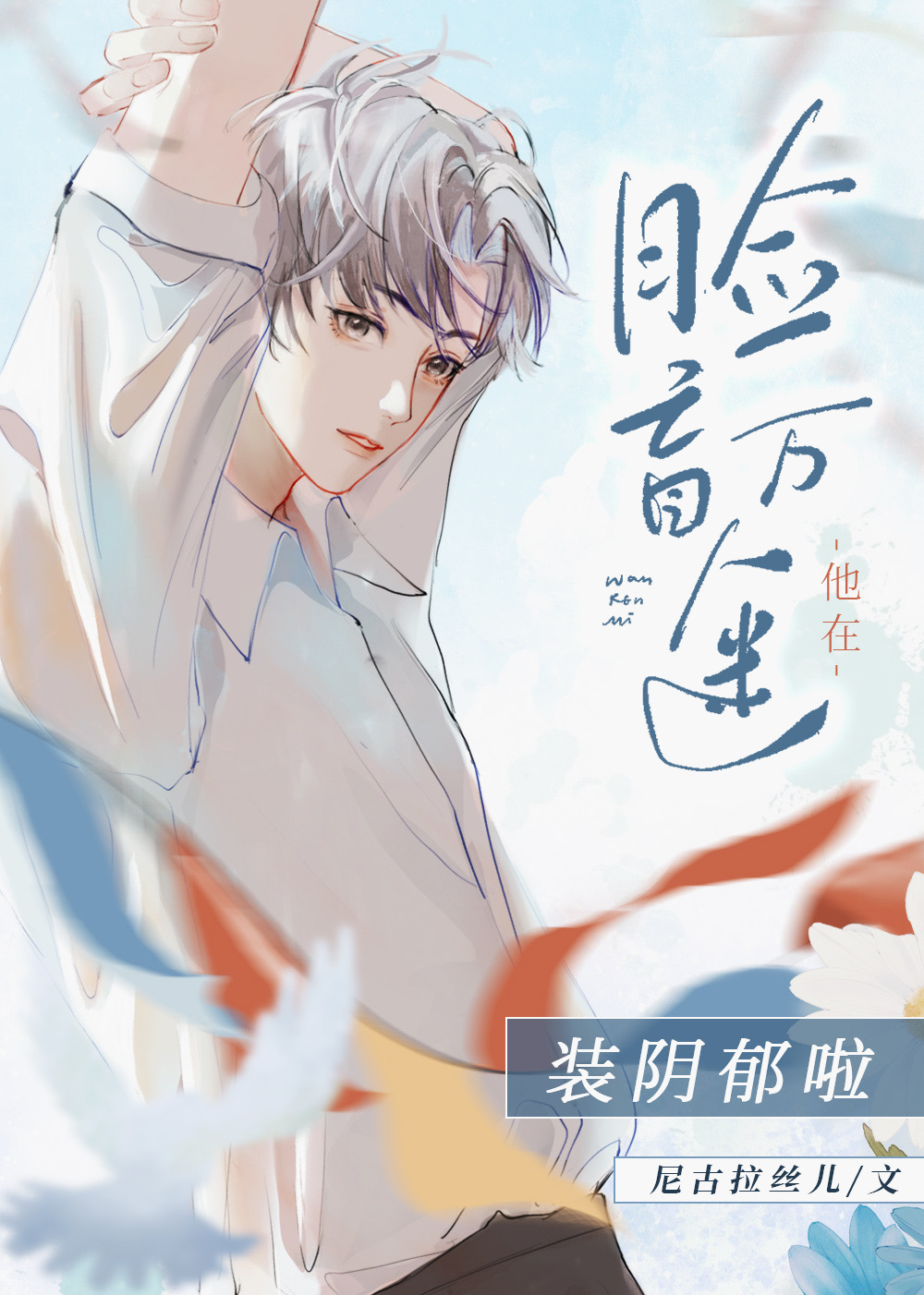 臉盲萬人迷在裝陰郁啦