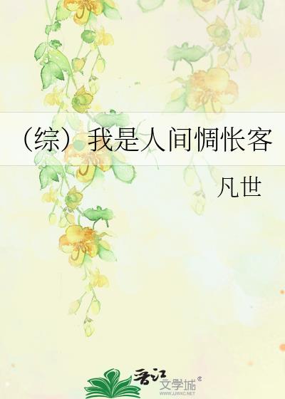 （綜）我是人間惆悵客