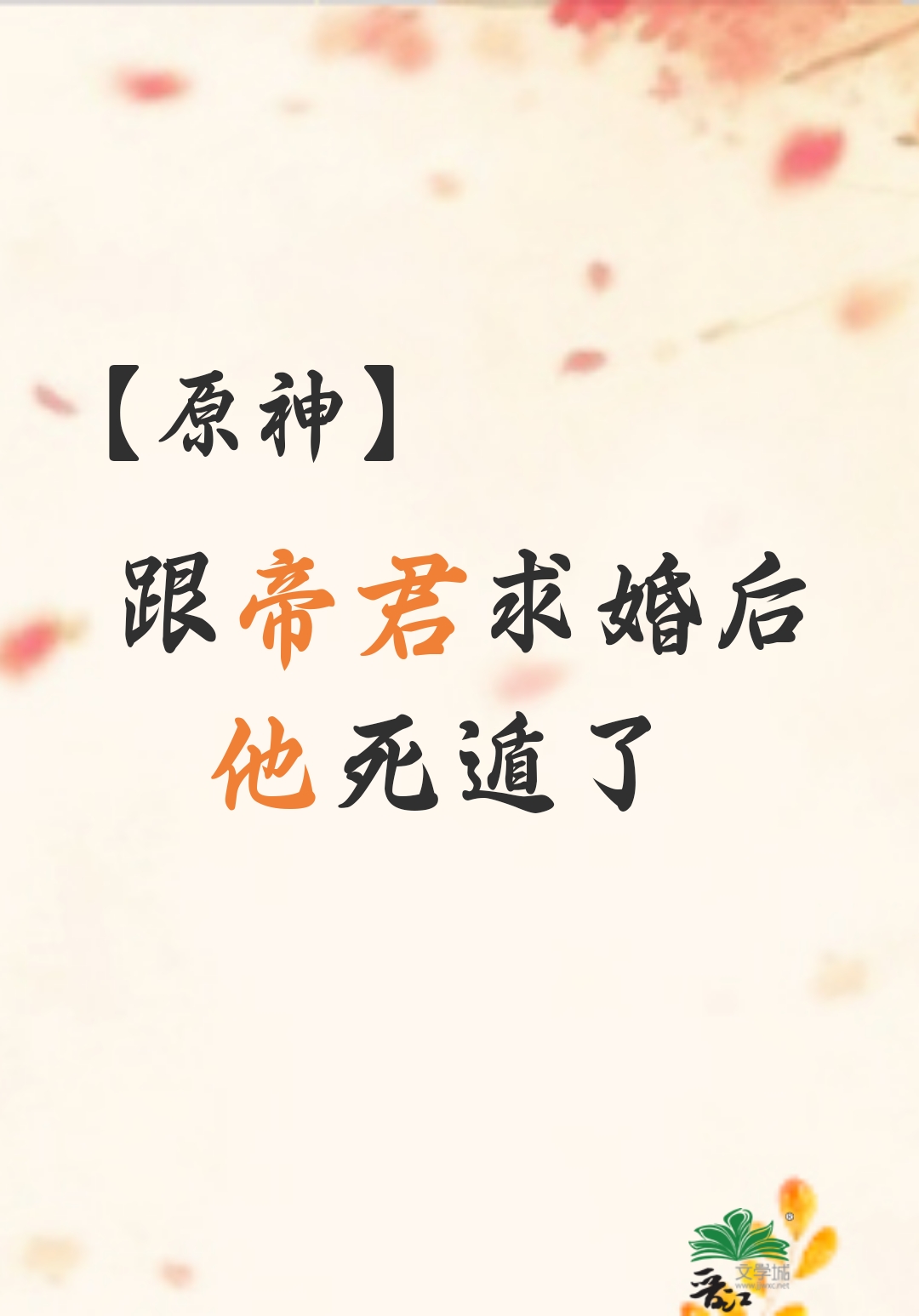 [原神]跟帝君求婚後他死遁了