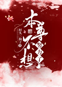 本尊不想努力了