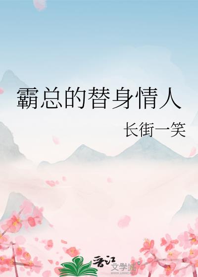 霸總的替身情人