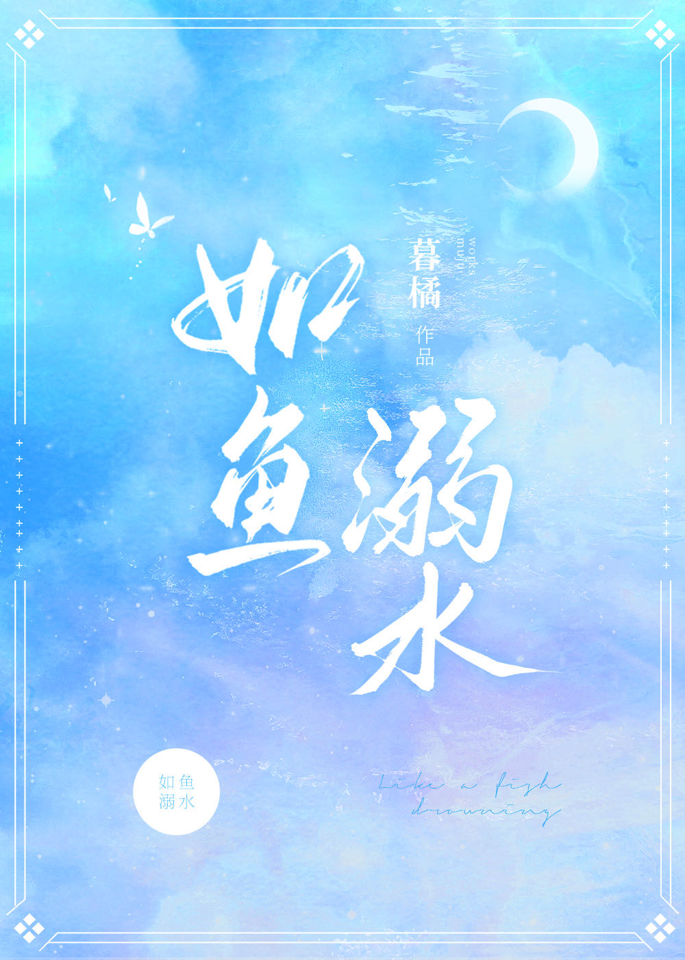 如魚溺水