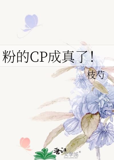 粉的CP成真了!