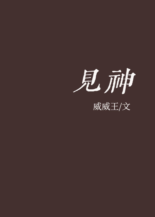 見神