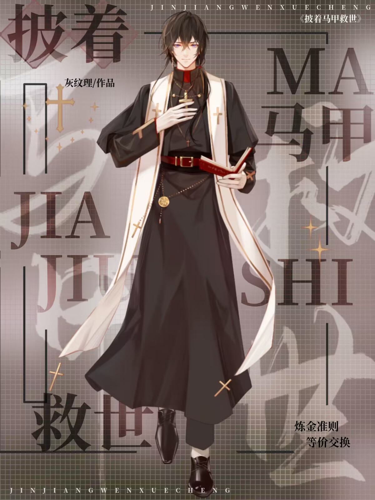 披着馬甲救世