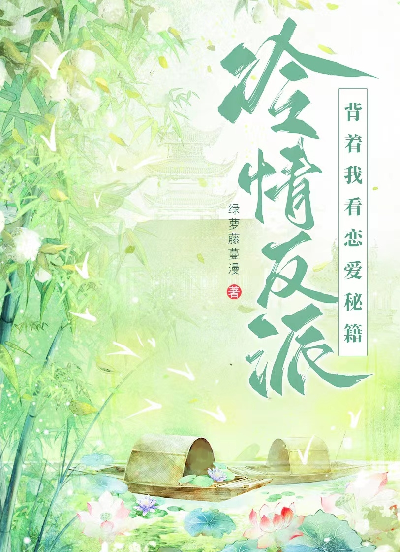 攻略反派沒有技巧全是感情（穿書）