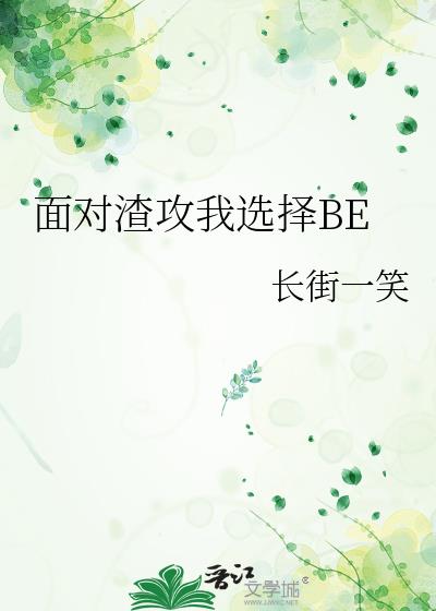 面對渣攻我選擇BE