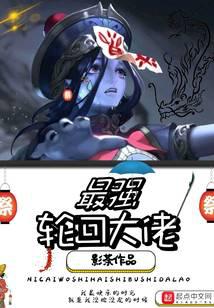 最強輪回大佬