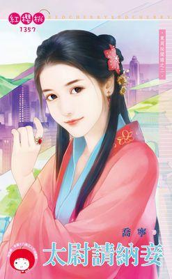 太尉請納妾(東周秘聞錄之二)