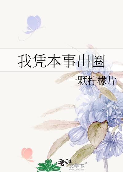 我憑本事出圈