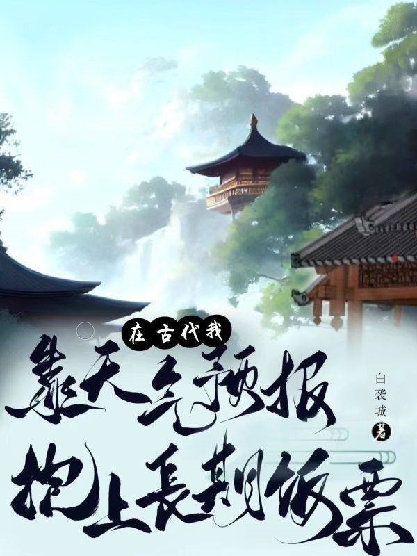 我靠天氣預報抱上長期飯票