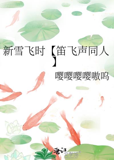 新雪飛時【笛飛聲同人】