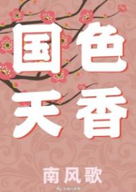國色天香