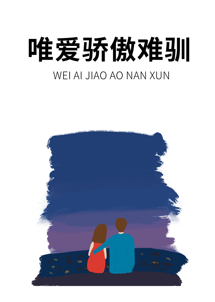唯愛驕傲難馴