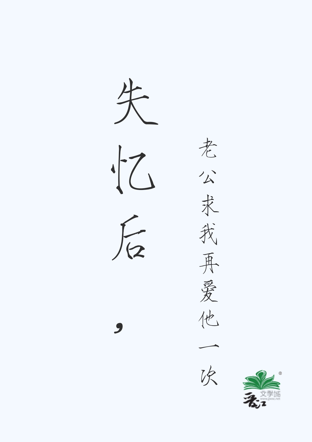 失憶後,老公求我再愛他一次