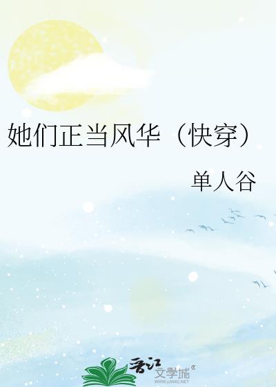 她們正當風華(快穿)