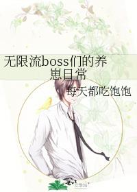 無限流boss們的養崽日常