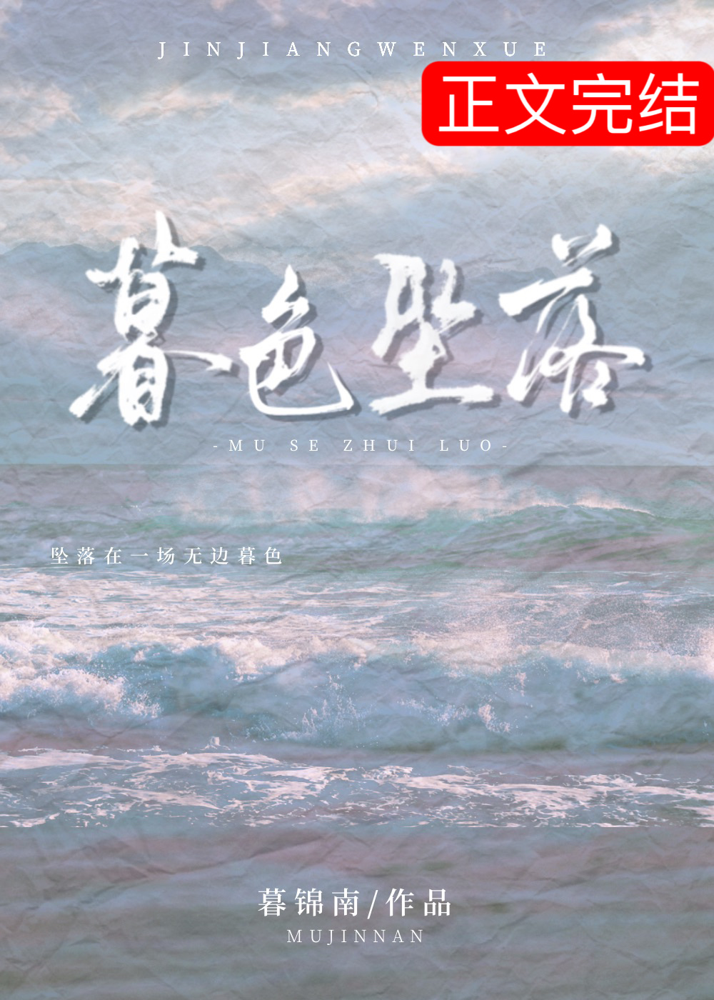 暮色墜落