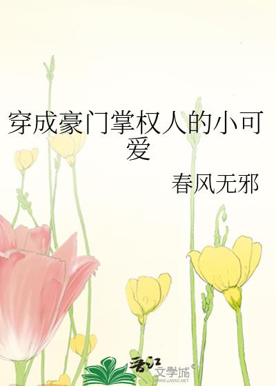 穿成豪門掌權人的小可愛