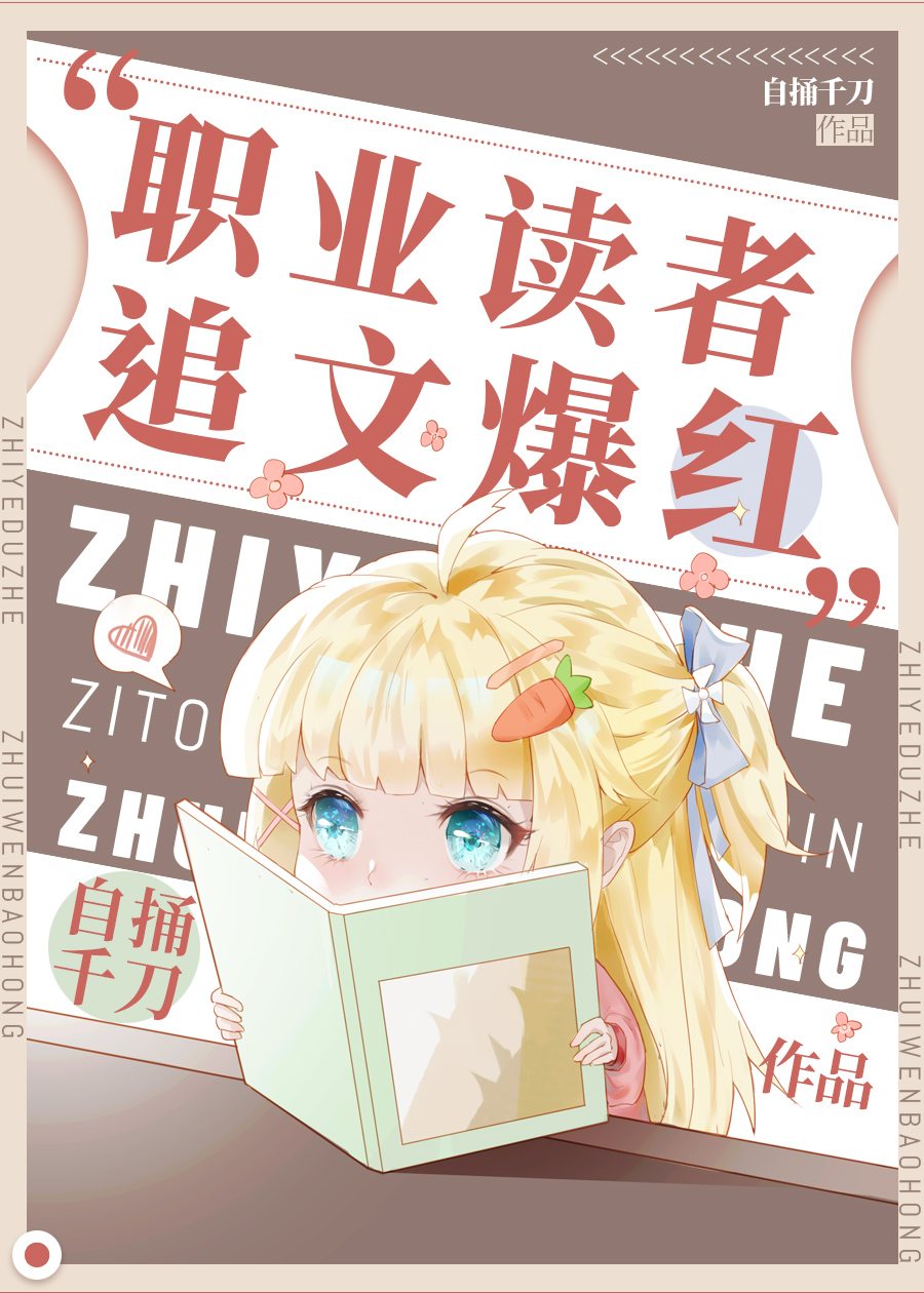 職業讀者,追文爆紅