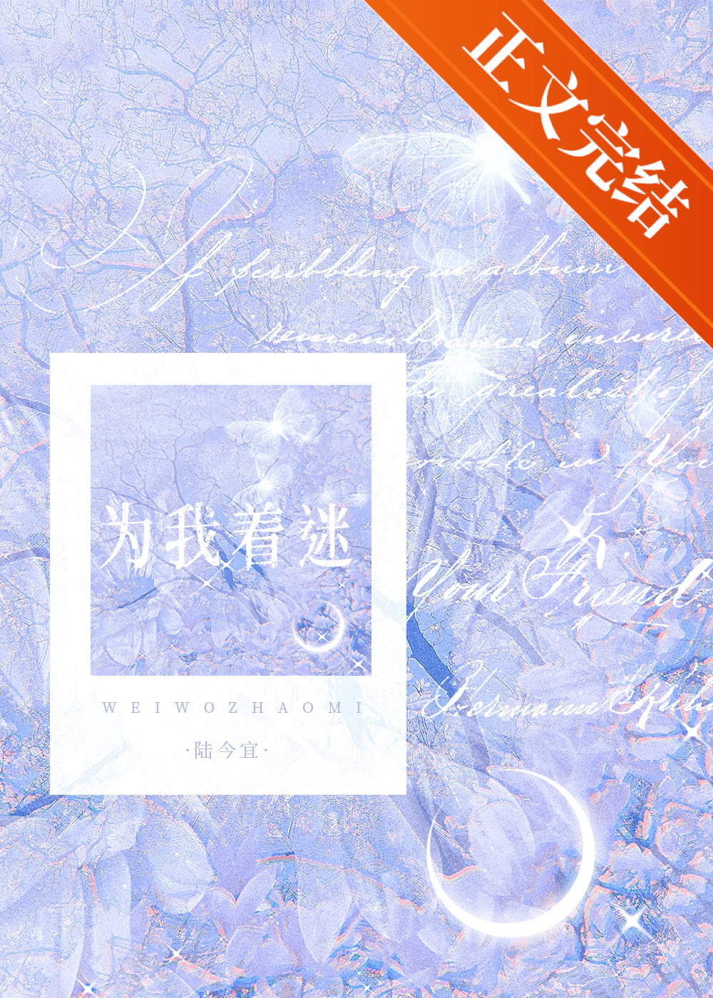 為我着迷[先婚後愛]