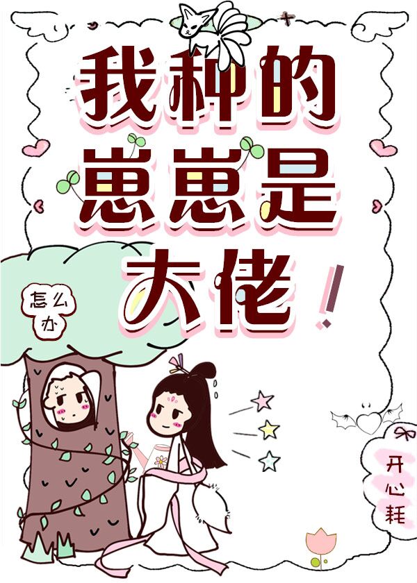 我種的崽崽是大佬!