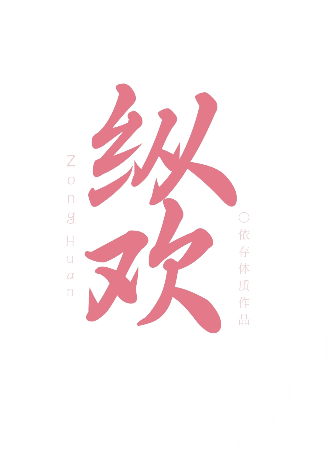 縱歡