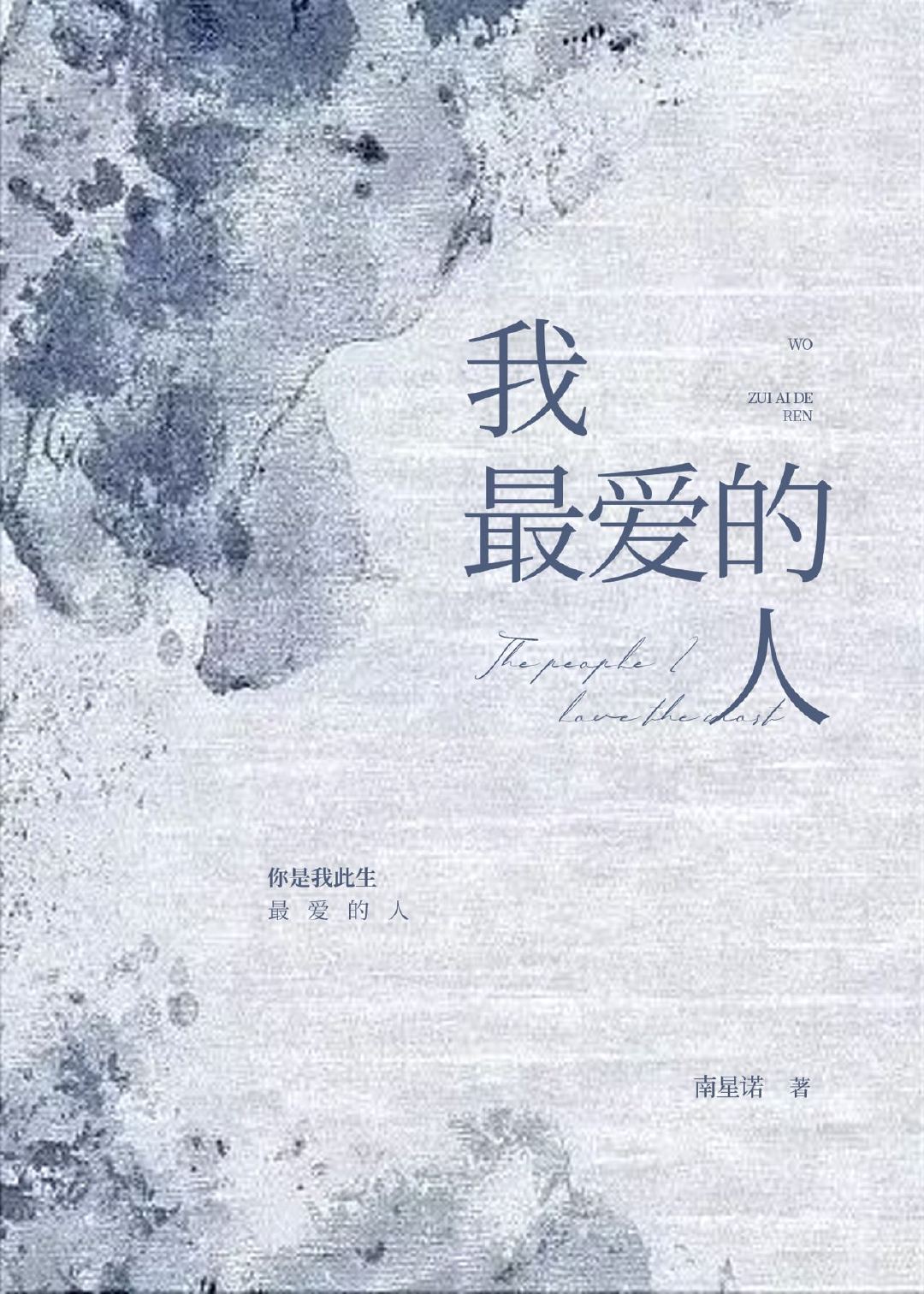 我最愛的人