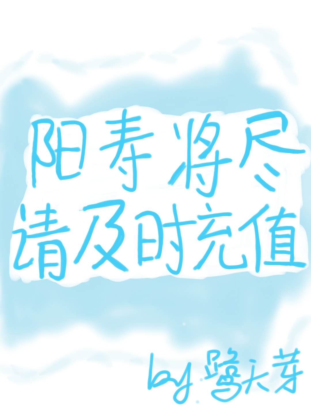 陽壽将盡請及時充值