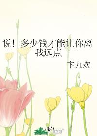 說!多少錢才能讓你離我遠點