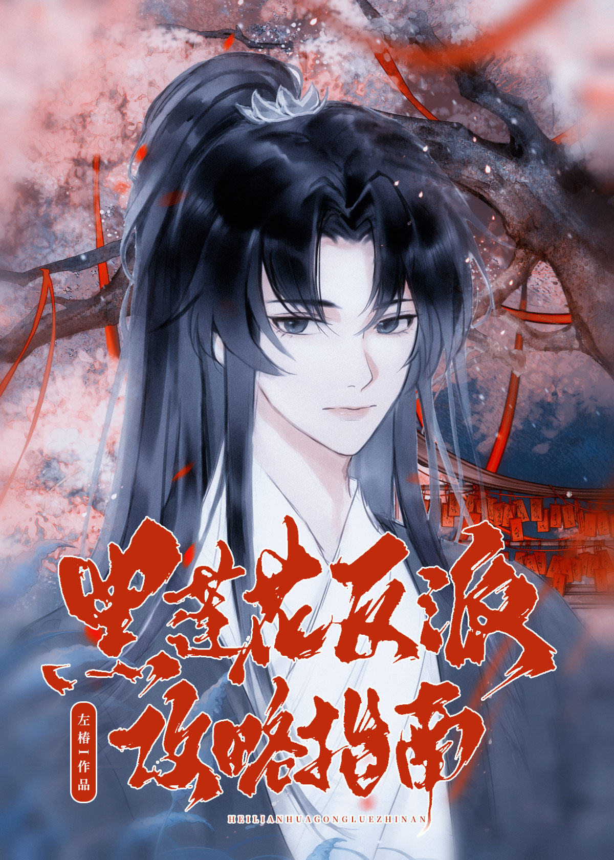 黑蓮花反派攻略指南