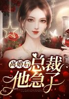離婚後,總裁他急了