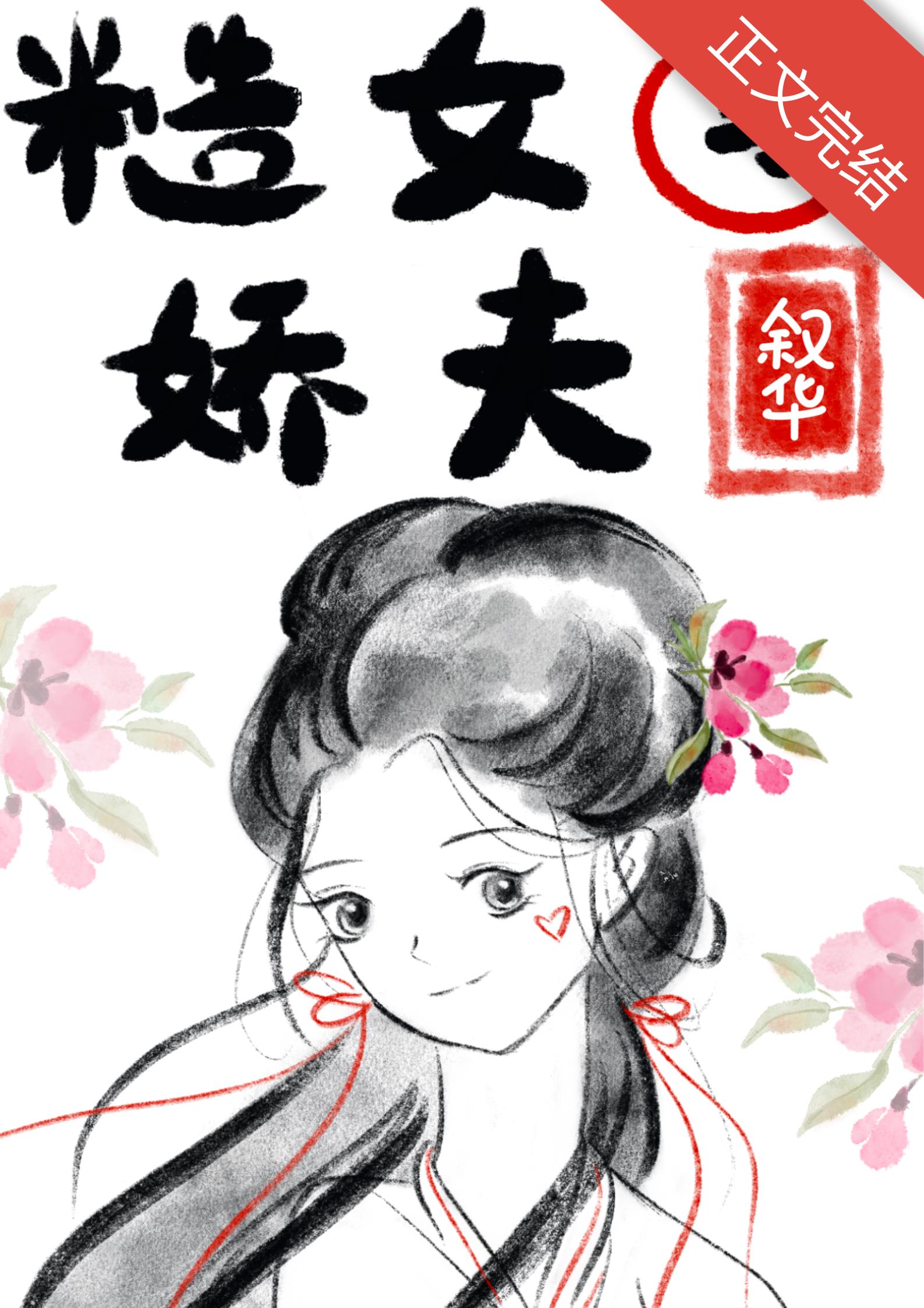 紡織糙女與嬌夫[女尊]