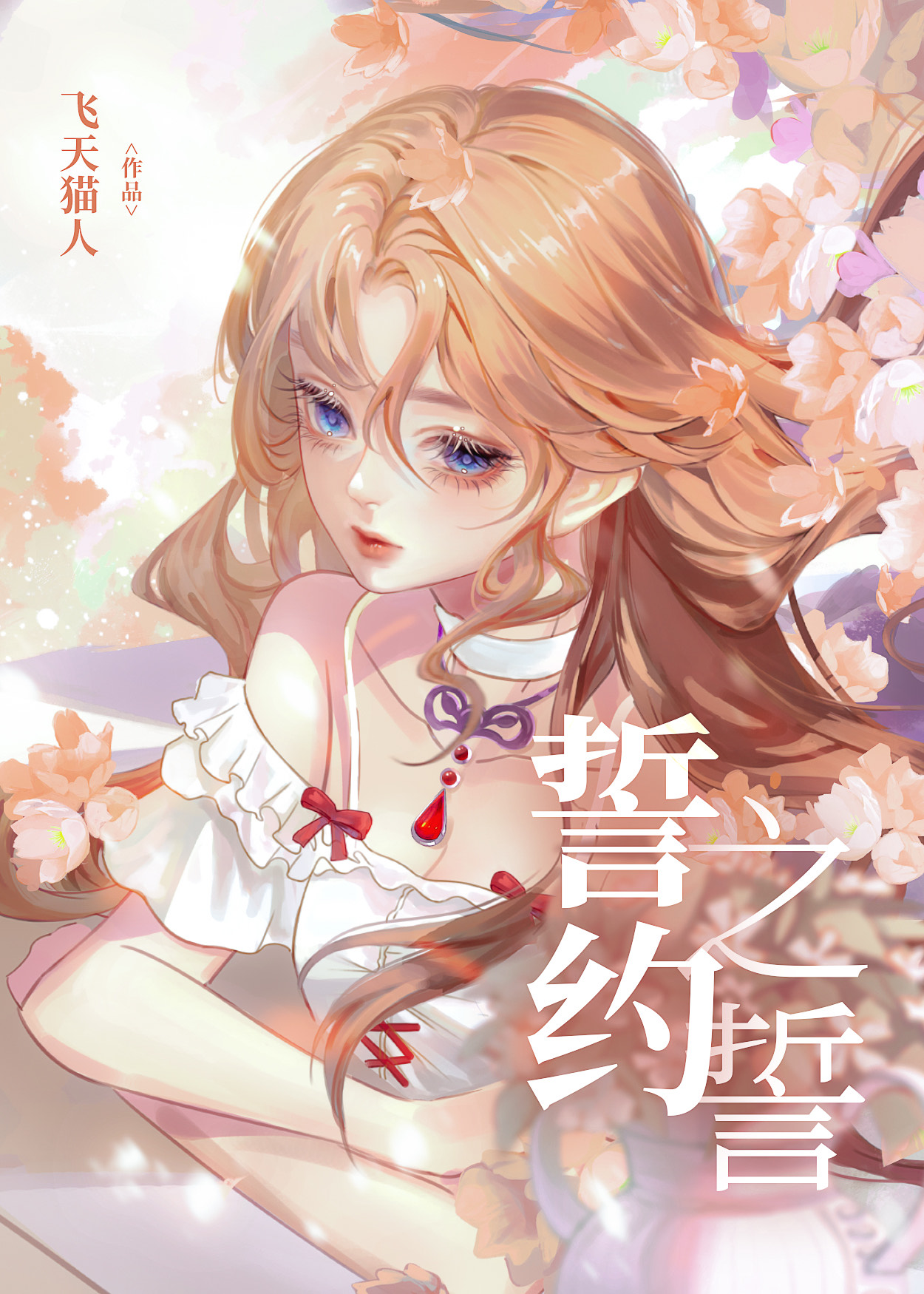[DC]誓約之誓