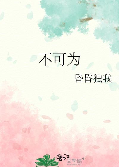 不可為