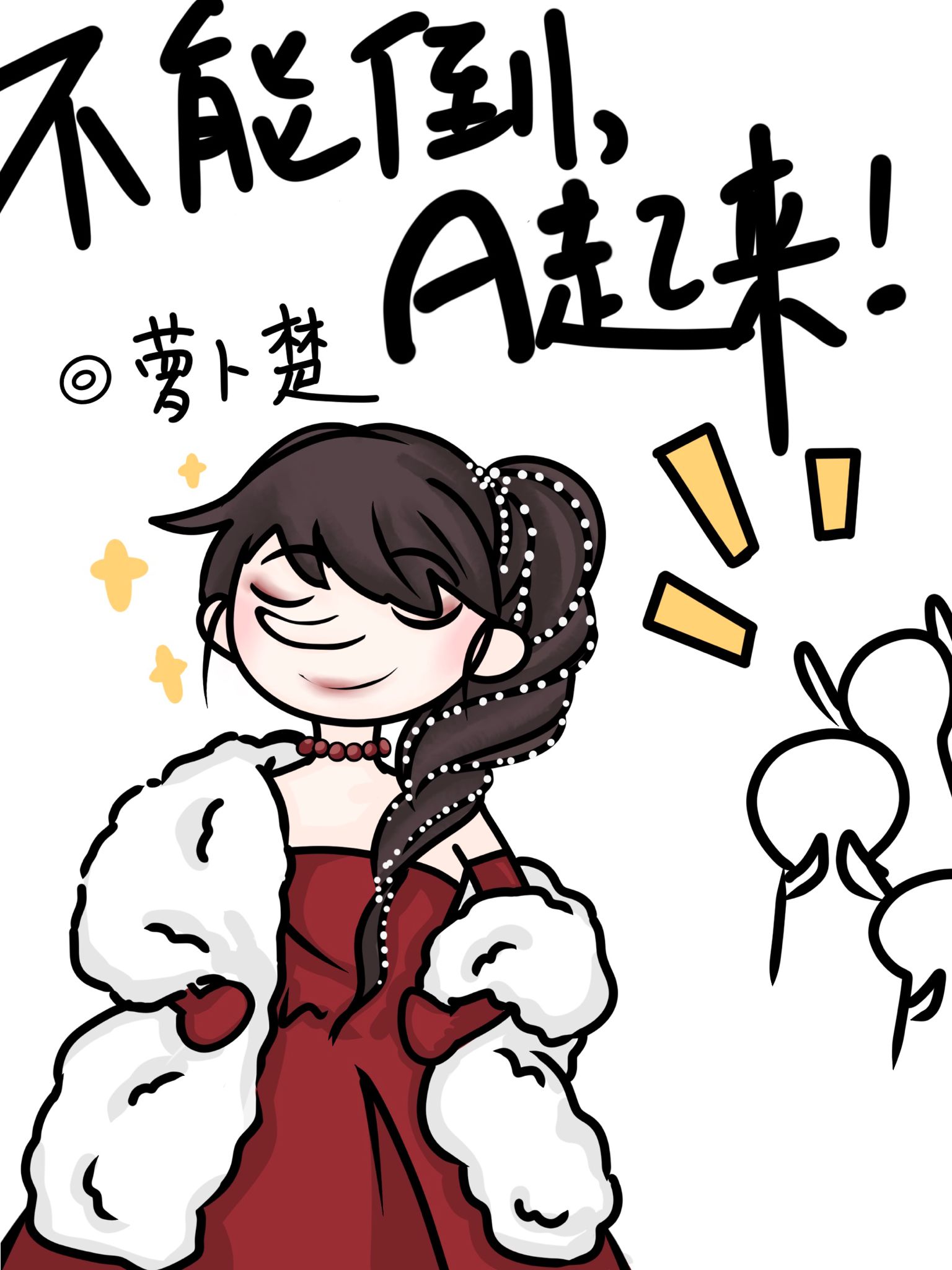 不能倒,A起來!
