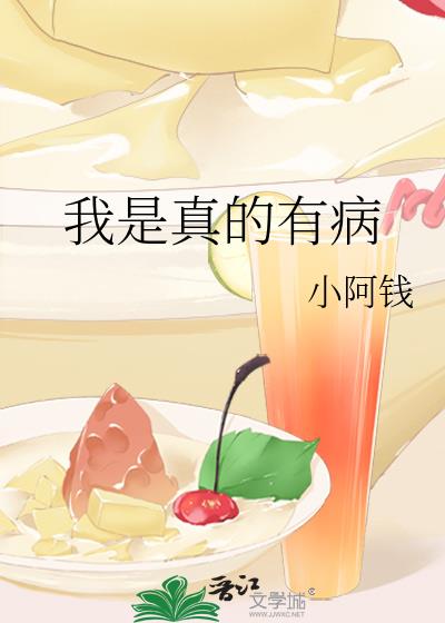我是真的有病